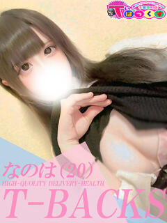 なのは T-BACKS てぃ～ばっくす栄町店（栄町(千葉市)/デリヘル）