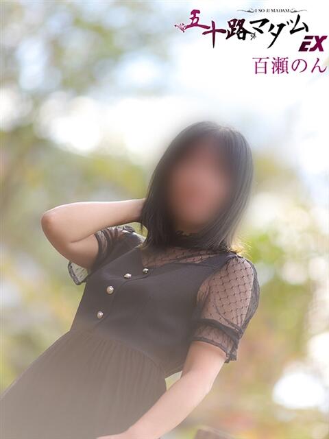 百瀬のん 五十路マダムエクスプレス船橋店(カサブランカグループ)（熟女デリヘル）