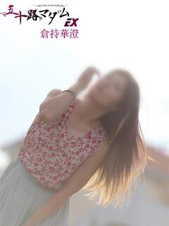 倉持華澄 五十路マダムエクスプレス船橋店(カサブランカグループ)（船橋/デリヘル）