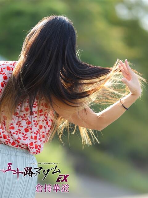 倉持華澄 五十路マダムエクスプレス船橋店(カサブランカグループ)（熟女デリヘル）