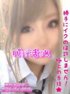 ろぜ パパ活JK（府中/デリヘル）
