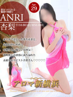 杏梨（アンリ）