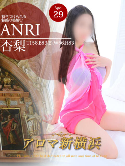 杏梨(アンリ) アロマ新横浜(出張マッサージエステ)
