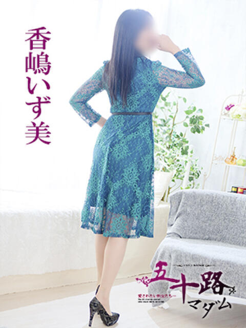 香嶋いず美 五十路マダム 徳島店(熟女デリヘル)