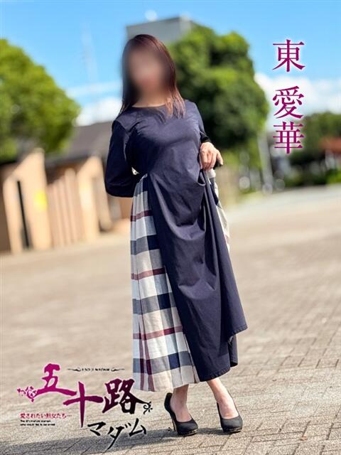 東 愛華 五十路マダム金沢店（熟女デリヘル）