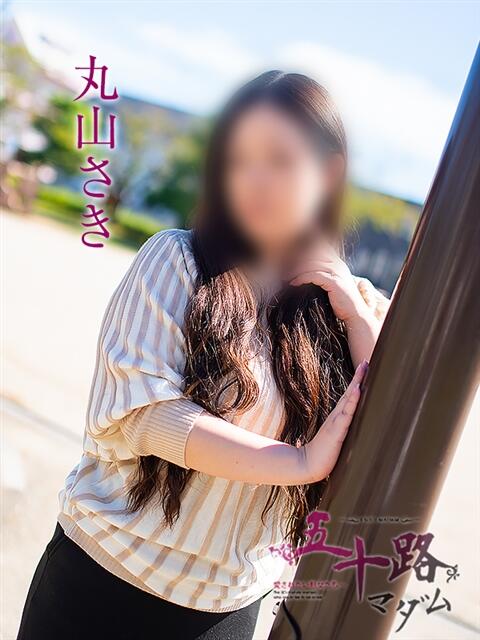 丸山さき 五十路マダム 岐阜店（熟女デリヘル）