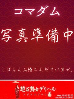 体験【コマダム】 越谷熟女デリヘル マダムエプロン（越谷/デリヘル）
