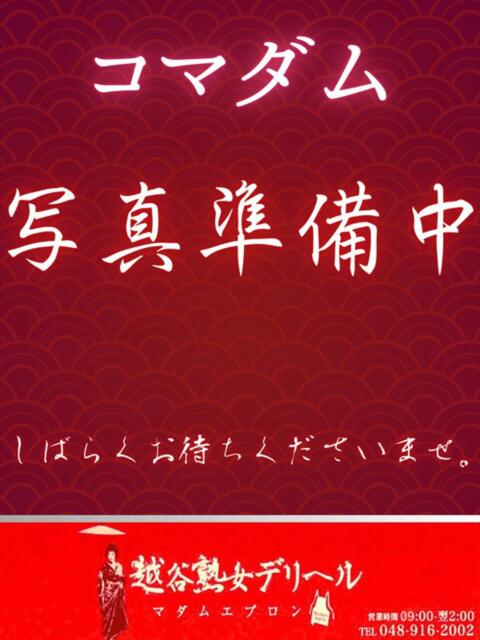 体験【コマダム】 越谷熟女デリヘル マダムエプロン（熟女デリヘル）
