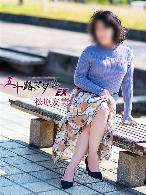 松原友美 五十路マダムエクスプレス豊橋店(カサブランカグループ)(熟女デリヘル)