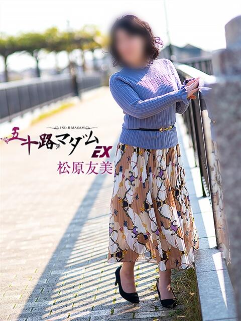 松原友美 五十路マダムエクスプレス豊橋店(カサブランカグループ)(熟女デリヘル)