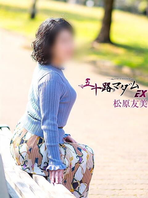 松原友美 五十路マダムエクスプレス豊橋店(カサブランカグループ)(熟女デリヘル)