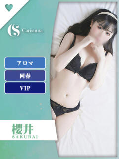 櫻井【エステ限定】 ファッションヘルス カリスマ（鷹匠町/ヘルス）