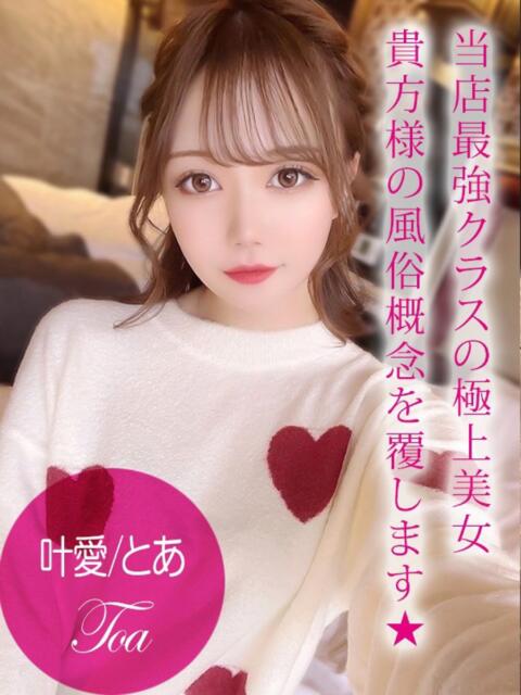 叶愛/とあ プロフィール加古川（デリヘル）