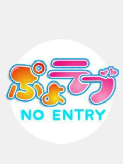 ことね ぷよラブ れぼりゅ～しょん（相模原/デリヘル）