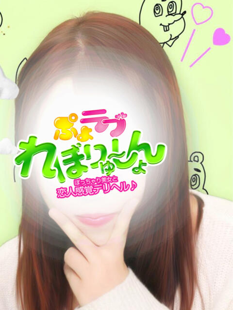 ゆはね ぷよラブ れぼりゅ～しょん（デリヘル）