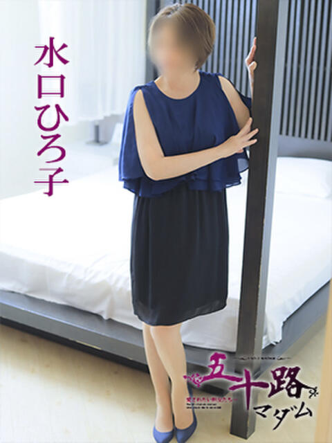 水口ひろ子 五十路マダム 徳島店（熟女デリヘル）