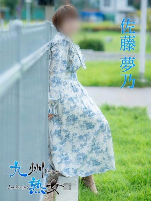 佐藤夢乃(さとうゆめの) 九州熟女　熊本店（熟女デリヘル）