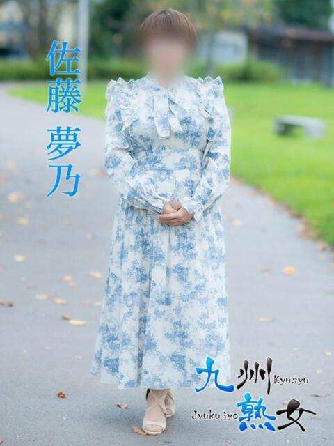 佐藤夢乃(さとうゆめの) 九州熟女　熊本店（熟女デリヘル）