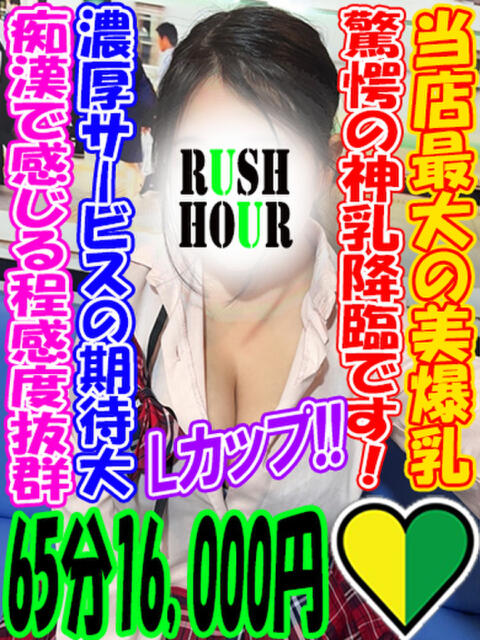 ひなの ラッシュアワー（痴漢電車イメクラ）