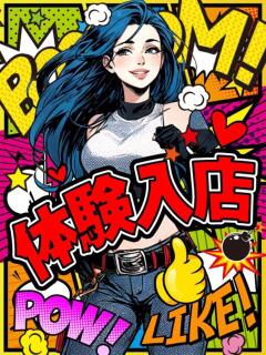 体験そのこ 加古川10,000円ポッキー（加古川/デリヘル）