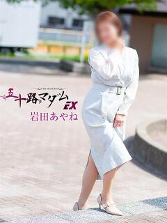 岩田あやね 五十路マダムエクスプレス船橋店(カサブランカグループ)（船橋/デリヘル）