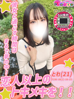 とわ T-BACKS てぃ～ばっくす栄町店（栄町(千葉市)/デリヘル）