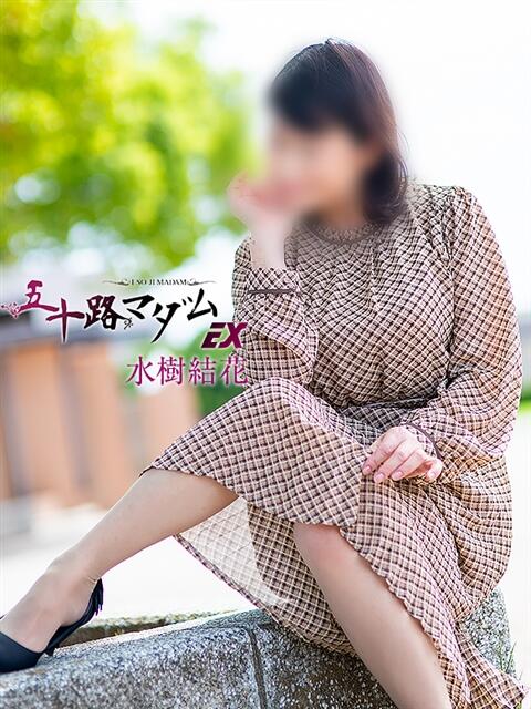水樹結花 五十路マダムエクスプレス船橋店(カサブランカグループ)(熟女デリヘル)