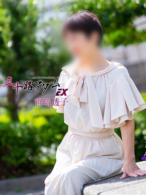 宮崎透子 五十路マダムエクスプレス船橋店(カサブランカグループ)（熟女デリヘル）