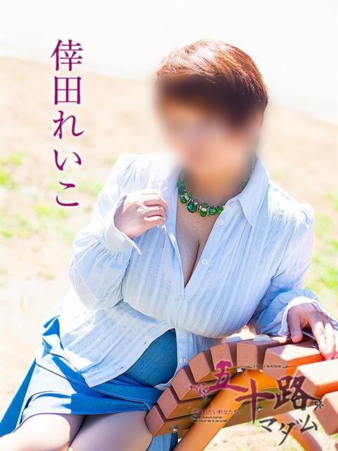 倖田れいこ 五十路マダム 岐阜店(熟女デリヘル)