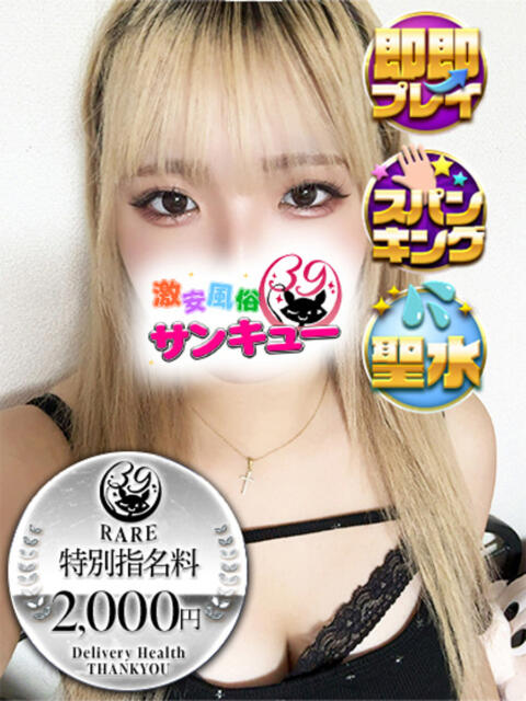 うか 日暮里・西日暮里サンキュー（デリヘル）