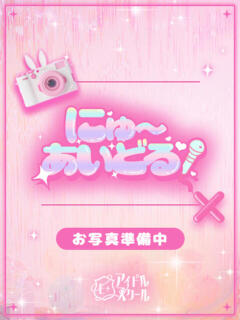 もか E+アイドルスクール品川店（五反田/デリヘル）