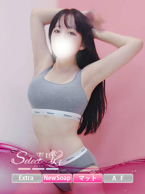 ゆ ず【巨乳女子】 Select(セレクト)(ソープランド)