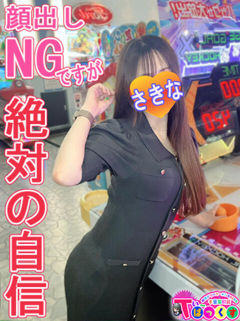 さきな T-BACKS てぃ～ばっくす栄町店（デリヘル）