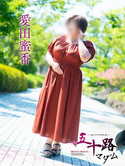 愛田蜜香 五十路マダム愛されたい熟女たち岡山店（カサブランカグループ）（熟女デリヘル）