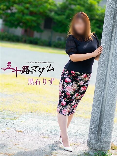 黒石りず 五十路マダム 浜松店(カサブランカグループ)（人妻系デリヘル）