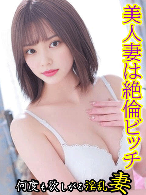 ひな 欲求不満な人妻の願望～何度も欲しがる淫乱妻～（人妻デリヘル）