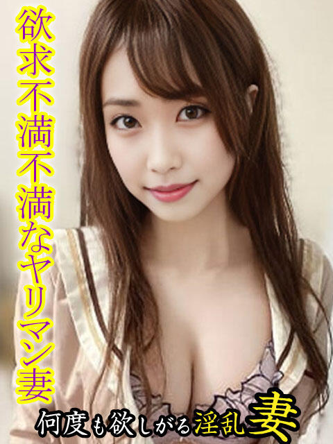 ふみ 欲求不満な人妻の願望～何度も欲しがる淫乱妻～（人妻デリヘル）