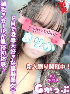 まりか 西川口ぷよステーション（西川口/デリヘル）