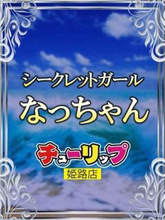 なっちゃん チューリップ姫路店（姫路/ソープ）