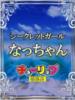 なっちゃん チューリップ姫路店（/）