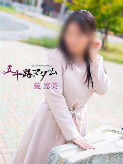 碇恵美 五十路マダム静岡店（カサブランカG）（静岡/デリヘル）