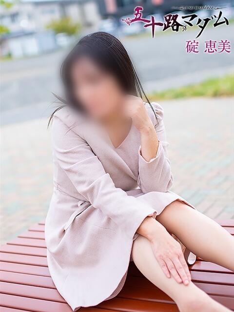 碇恵美 五十路マダム静岡店（カサブランカG）（熟女デリヘル）