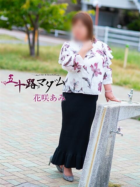 花咲あみ 五十路マダム静岡店（カサブランカG）（熟女デリヘル）