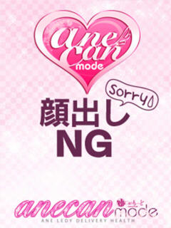 ゆず☆未経験！初恋の香り☆ アネキャンモード（春日井/デリヘル）