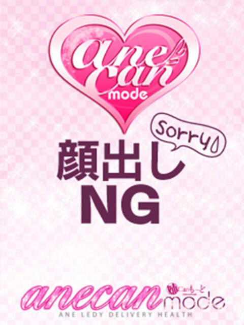 ゆず☆未経験！初恋の香り☆ アネキャンモード（デリヘル）