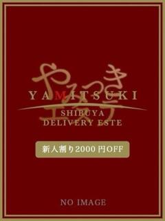 咲良　ゆうり やみつきエステ 渋谷店（渋谷/デリヘル）