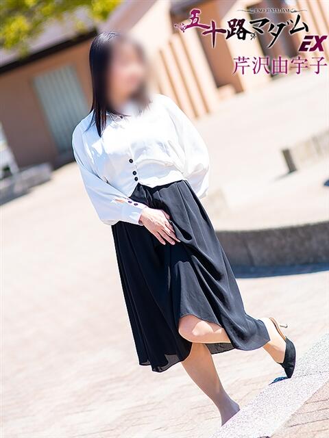 芹沢由宇子 五十路マダムエクスプレス船橋店(カサブランカグループ)（熟女デリヘル）