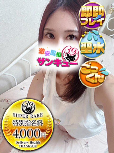 うるみ 五反田サンキュー（オプション無料・激安デリヘル）