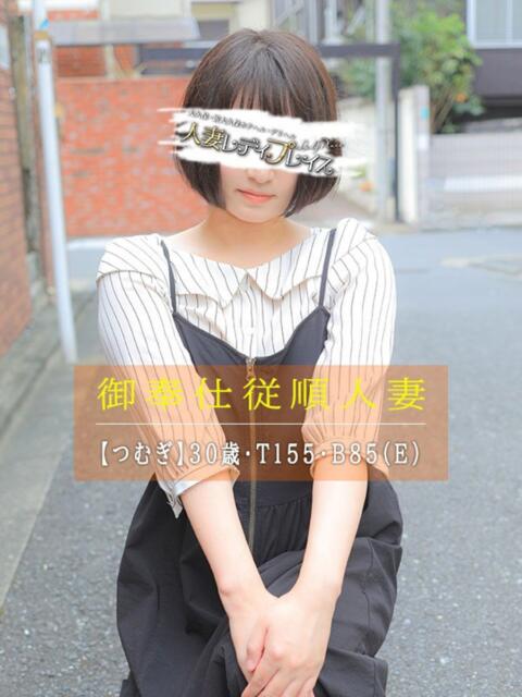 つむぎ 人妻・若妻デリヘル レディプレイス（人妻デリヘル）