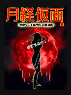 さな 月経仮面（鶯谷/デリヘル）